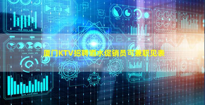 厦门KTV招聘酒水促销员可兼职见表